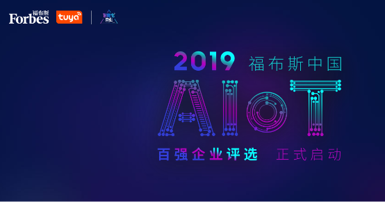 “2019福布斯中國AIoT百強(qiáng)企業(yè)”評(píng)選結(jié)果正式揭曉，征鳥智能榮譽(yù)上榜！