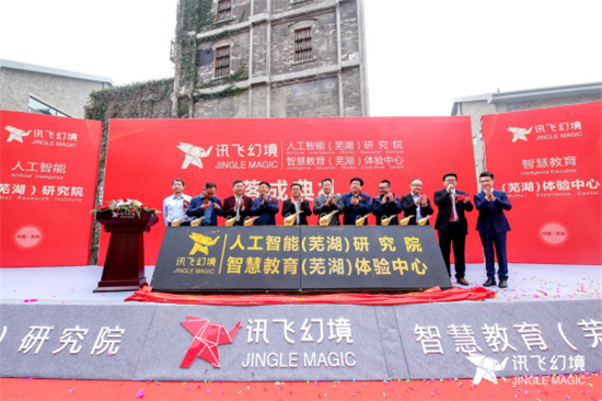 訊飛幻境全國首家人工智能（蕪湖）研究院、智慧教育（蕪湖）體驗中心落戶安徽蕪湖