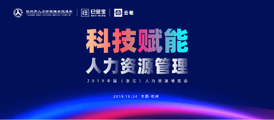 e簽寶亮相2019人博會(huì)，為解放人力資源生產(chǎn)力貢獻(xiàn)智能方案