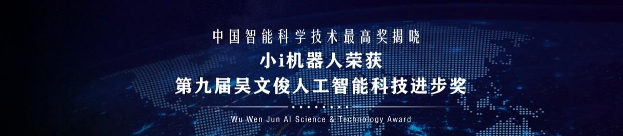 中國智能科學(xué)技術(shù)最高獎揭曉 小i機(jī)器人榮獲第九屆吳文俊人工智能科技進(jìn)步獎