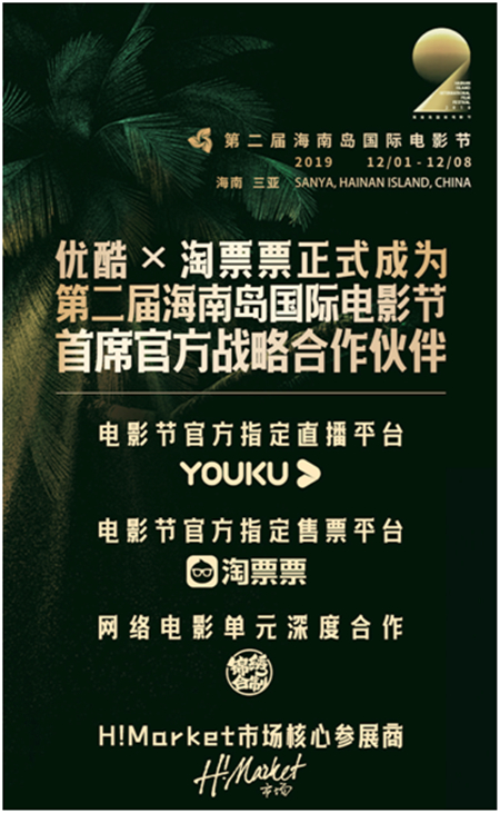 優(yōu)酷×淘票票攜手第二屆海南島國(guó)際電影節(jié)，為影迷搭建全場(chǎng)景服務(wù)