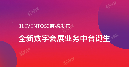 “全新數字會展業(yè)務中臺誕生”—31 EVENTOS3震撼發(fā)布
