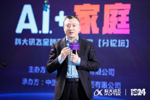 科大訊飛1024開發(fā)者節(jié)丨“AI + 家庭”高峰論壇順利召開，行業(yè)大咖共話智慧家庭的未來
