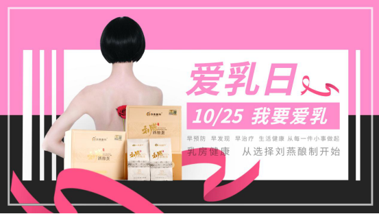 粉紅十月“乳”此脆弱，劉燕釀制內(nèi)服外抹為愛行動