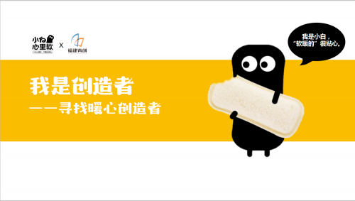 小白心里軟創(chuàng)造者訓(xùn)練營(yíng)，培養(yǎng)未來(lái)企業(yè)家