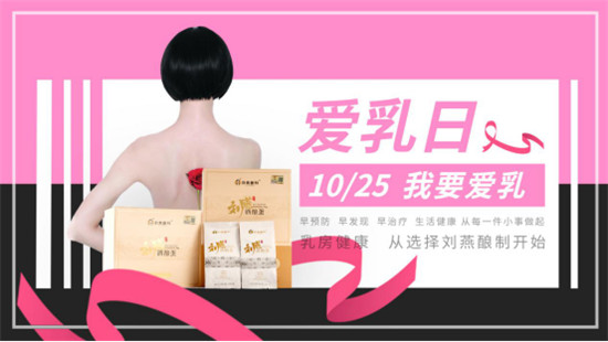 關(guān)愛(ài)乳房情系粉紅絲帶，劉燕釀制助力女性健康