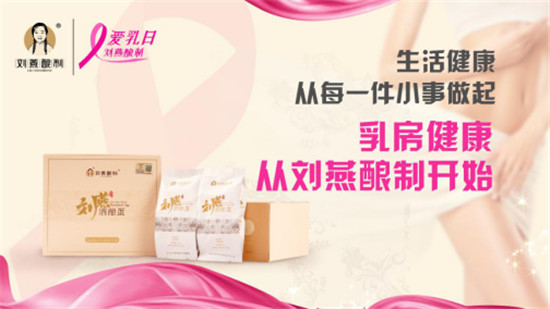關(guān)愛(ài)乳房情系粉紅絲帶，劉燕釀制助力女性健康