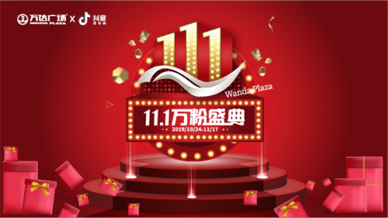 全國萬達(dá)廣場(chǎng)重磅推出“11.1萬粉盛典” 開啟全場(chǎng)景消費(fèi)新體驗(yàn)