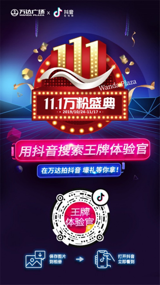 全國萬達(dá)廣場(chǎng)重磅推出“11.1萬粉盛典” 開啟全場(chǎng)景消費(fèi)新體驗(yàn)