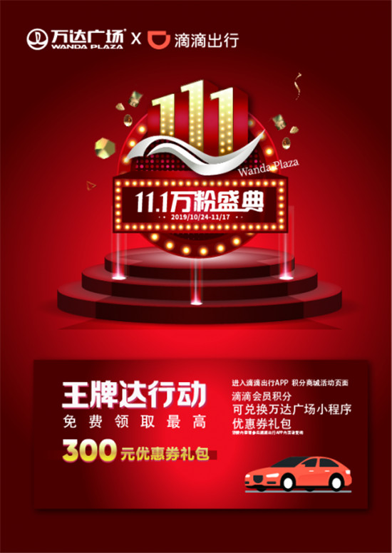 全國萬達(dá)廣場(chǎng)重磅推出“11.1萬粉盛典” 開啟全場(chǎng)景消費(fèi)新體驗(yàn)