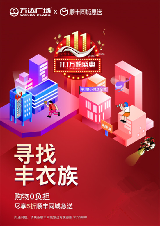 全國萬達(dá)廣場(chǎng)重磅推出“11.1萬粉盛典” 開啟全場(chǎng)景消費(fèi)新體驗(yàn)