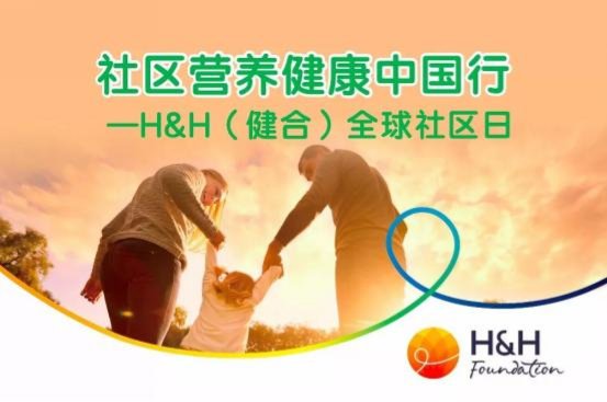 健合集團全球社區(qū)日，引領(lǐng)健康之路