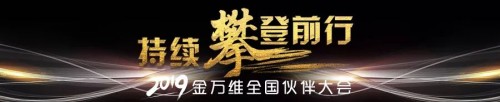 2019金萬維全國伙伴大會圓滿落幕，all in 幫我吧戰(zhàn)略持續(xù)升級！
