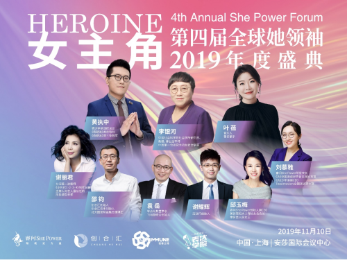 睿問She Power2019全球她領(lǐng)袖年度盛典即將開啟，女主角請就位