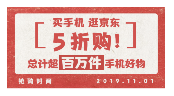 超百萬件手機好物低至5折購 11.11逛京東買手機太值了！