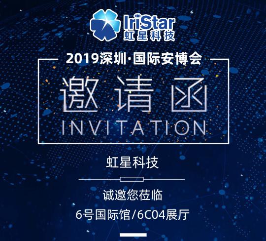 三大亮點領跑智慧安防 虹星科技攜新品亮劍2019深圳安博會