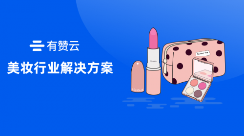當美妝遇到科技：有贊云如何幫助商家做“智能測膚”？