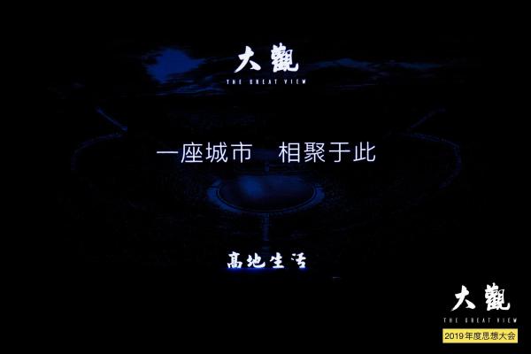 BEAVER博柔x 大觀2019年度菁英聚會，共談順流而上的發(fā)展機遇
