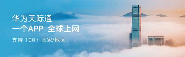 華為天際通助力全球旅行家，重構(gòu)出境游數(shù)字新體驗(yàn)
