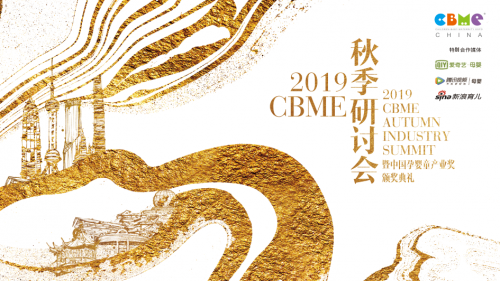 2019 CBME 秋季研討會齊聚跨界精英，探索中國新家庭經(jīng)濟(jì)