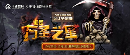 1024程序員節(jié)剛過 千鋒教育設計學院萬圣節(jié)海報設計決賽開啟