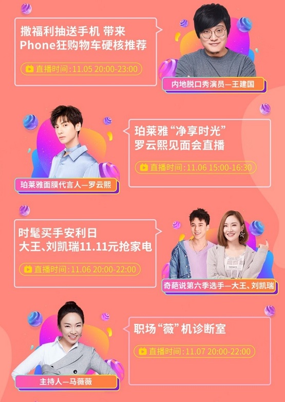 吳尊、羅云熙等明星主播實(shí)力“寵粉” 京東直播11.11打造粉絲專屬福利