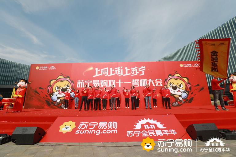 蘇寧召開雙十一誓師大會(huì) 蘇寧金融喊出極智普惠最強(qiáng)音