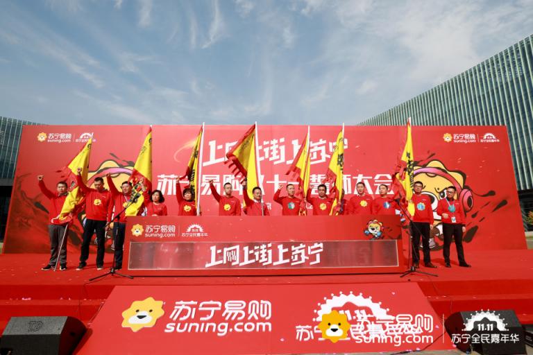 蘇寧召開雙十一誓師大會(huì) 蘇寧金融喊出極智普惠最強(qiáng)音
