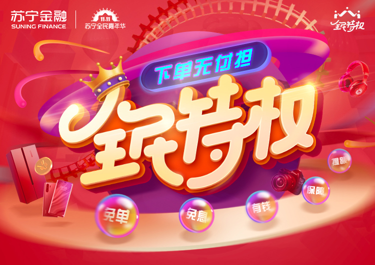 蘇寧召開雙十一誓師大會(huì) 蘇寧金融喊出極智普惠最強(qiáng)音