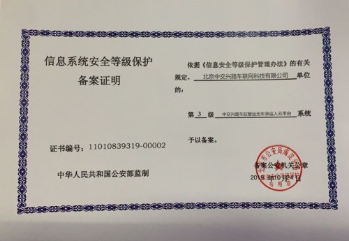中交興路“車旺智運無車承運人云平臺系統(tǒng)”獲三級等保認證