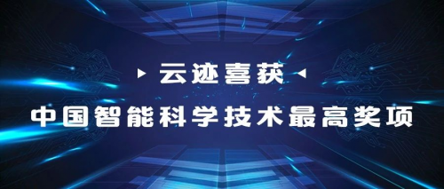 云跡科技榮獲第九屆“吳文俊人工智能技術發(fā)明獎”