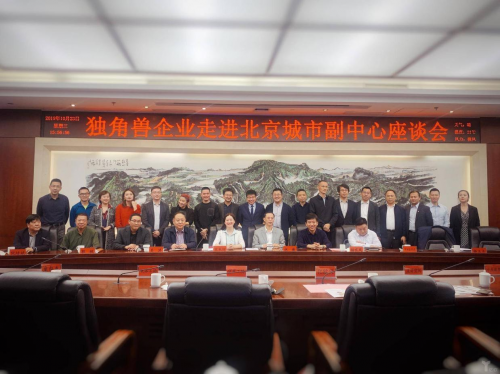 助力城市建設，斗米出席 “獨角獸企業(yè)走進北京城市副中心座談會”