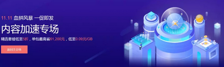 華為云CDN智能加速，助你11.11購(gòu)物體驗(yàn)更快更流暢