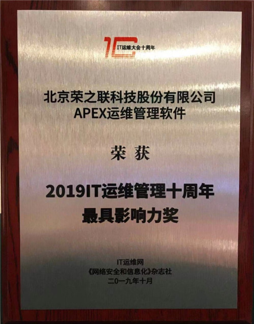 榮之聯(lián)APEX軟件榮獲“2019IT運(yùn)維管理十周年最具影響力獎”