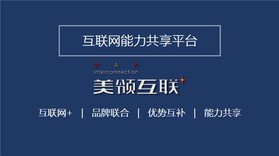 美領(lǐng)互聯(lián)新戰(zhàn)略構(gòu)建互聯(lián)網(wǎng)能力共享平臺(tái)
