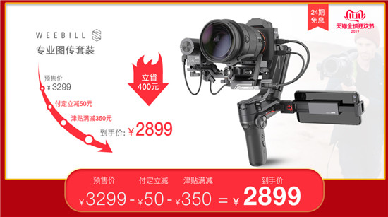 智云穩(wěn)定器雙11鉅惠，WEEBILL-S圖傳套裝開(kāi)售
