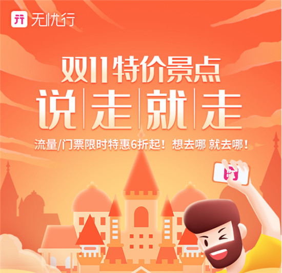 雙十一出境游用無憂行APP，境外流量門票低至6折