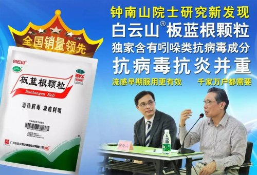 秋季預(yù)防流感，請備好白云山板藍(lán)根顆粒