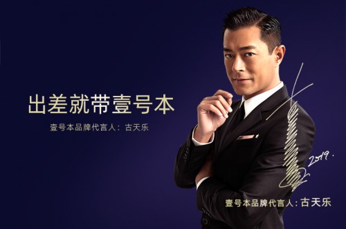 古天樂代言，口袋筆記本壹號(hào)本完美助力商務(wù)出行