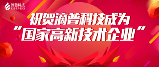 官宣！滴普科技獲“國家高新技術(shù)企業(yè)”認(rèn)定