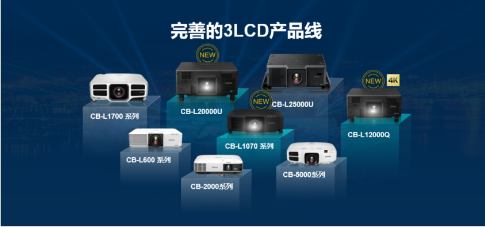 愛普生發(fā)布全系列高端投影機 突破邊界開拓新視界