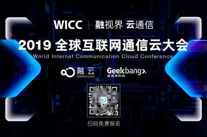 技術驅動通信云未來 融云舉辦2019全球互聯(lián)網(wǎng)通信云大會