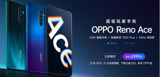 11月1日OPPO Reno Ace首銷將至，65W超級(jí)閃充，買它