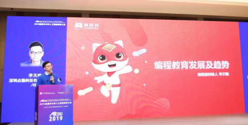 編程貓參加2019全國中小學(xué)人工智能教育大會(huì) AI雙師助推編程教育普及