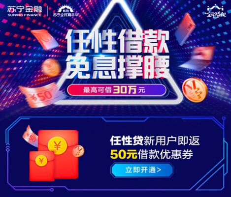 蘇寧金融任性貸雙11福利來(lái)襲：開(kāi)通返50元 借款30天免息