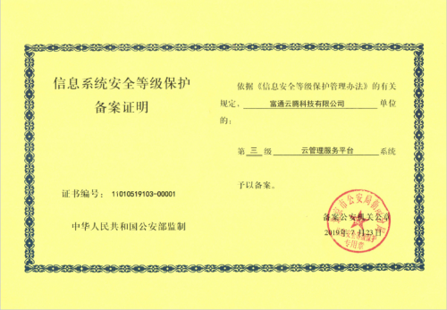 富通云騰榮獲信息系統安全等級保護2.0三級認證