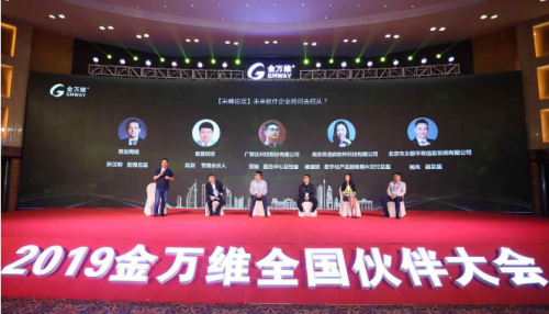 2019金萬維全國伙伴大會【尖峰論壇】實錄：軟件企業(yè)未來何去何從？