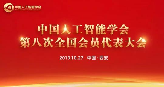 熱烈、民主、團(tuán)結(jié)、奮進(jìn)丨CAAI第八次全國會員代表大會圓滿落幕