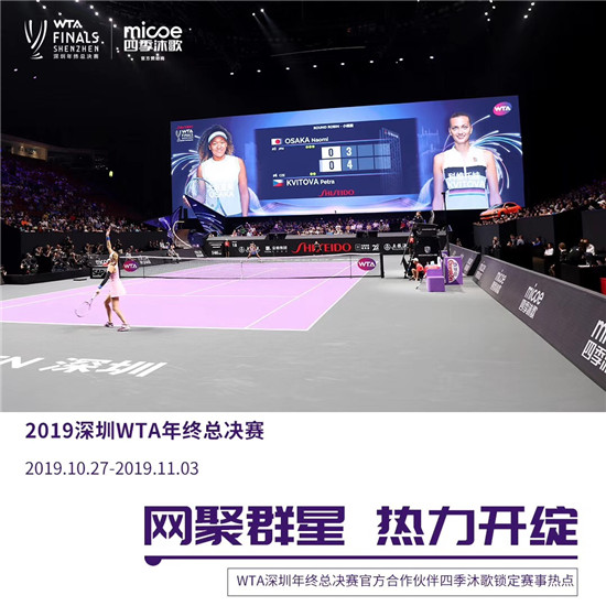 四季沐歌助力WTA年終總決賽，推動中國衛(wèi)浴走向國際品牌