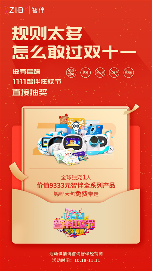 智伴科技11.11狂歡節(jié)全民尋錦鯉用戶，萬元紅包雨加贈大禮包